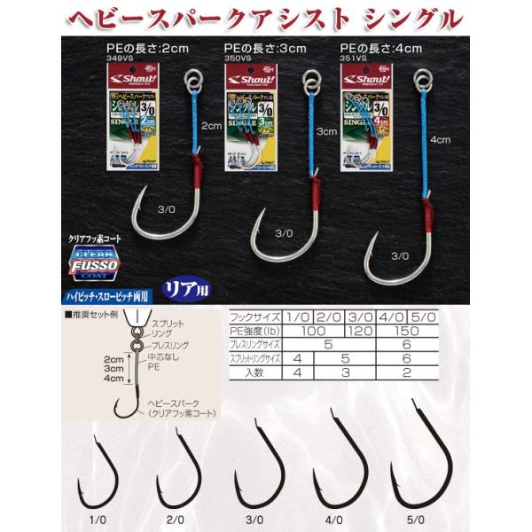 Shout! シャウト / ヘビースパークアシストシングル フックサイズ＃3/0