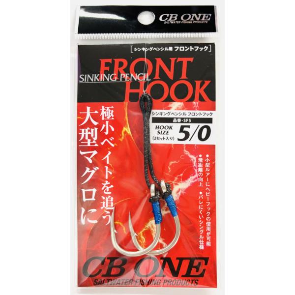 シービーワン シンキングペンシル用フロントフック 5/0 2本入り CBONE