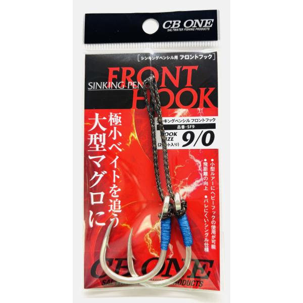 シービーワン シンキングペンシル用フロントフック 9/0 2本入り CBONE