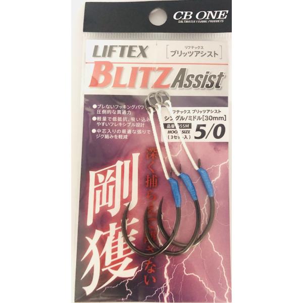 シービーワン CB ONE LIFTEX BLITZ シングルアシストフック 5/0