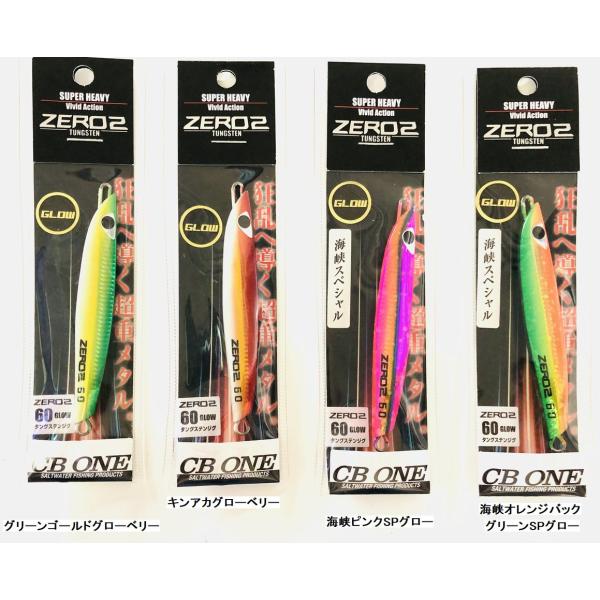 シービーワン ZERO2 ゼロ2 60g グロー CBONE : NorthCastヤフー店
