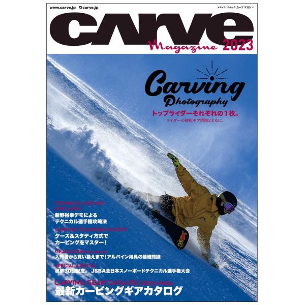 カーヴィングを主軸に置いたスノーボードマガジン「CARVE Magazine」CARVEオリジナルステッカー付。