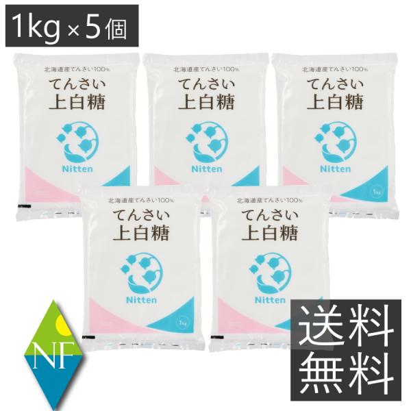 送料無料 日本甜菜製糖 スズラン印 上白糖 5kg (1kg×5個) 砂糖 ビート 甜菜糖 北海道産 てんさい糖 ニッテン