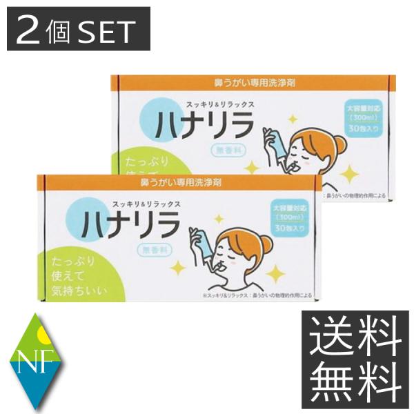 ツーンとせず痛くないから初めてでも使いやすいサッと溶けやすいパウダー顆粒洗浄剤が個包装だから衛生的刺激のない無香料だから、刺激が苦手な人でも安心して使えます商品名：ハナリラ 専用洗浄剤内容量：30包入り×2個成分：塩化ナトリウム、重炭酸ナト...