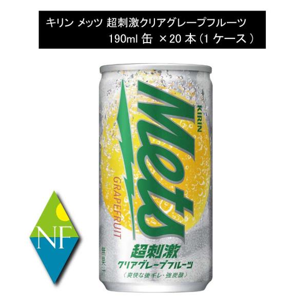 他サイト： キリンビバレッジ メッツ 超刺激 クリアグレープフルーツ 190ml缶×1箱【20本】（KIRIN キリン mets グレープフルーツ grapefruit）の商品画像