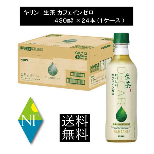 他サイト： 送料無料 キリン 生茶 カフェインゼロ 430ml ペットボトル 1箱 【24本】（KIRIN ノンカフェイン カフェインレス）の商品画像