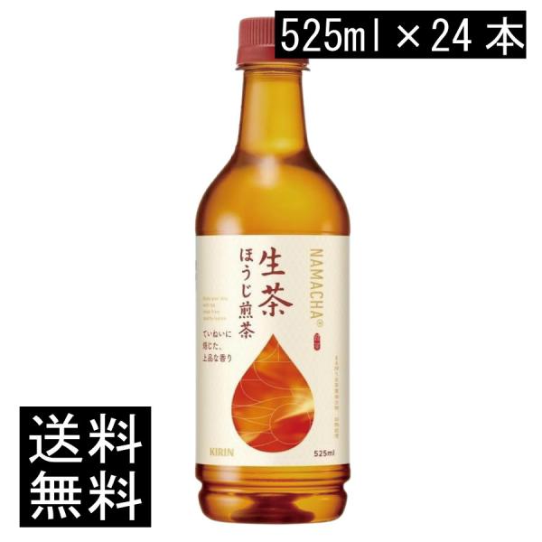 他サイト： 送料無料 キリン 生茶 ほうじ煎茶 525ml ペットボトル 1箱 【24本】（KIRIN ほうじ茶 なま茶 焙じ茶）の商品画像