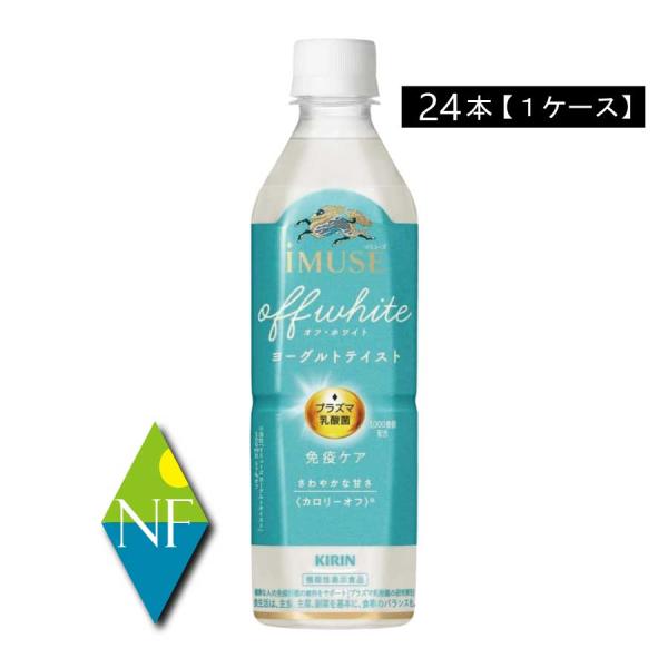 【箱JAN】4909411102982【商品説明】キリン プラズマ乳酸菌 免疫ケアイミューズ オフ・ホワイト ヨーグルトテイスト 500ml『機能性表示食品』「キリン イミューズ オフ・ホワイト ヨーグルトテイスト」はプラズマ乳酸菌の働きで...