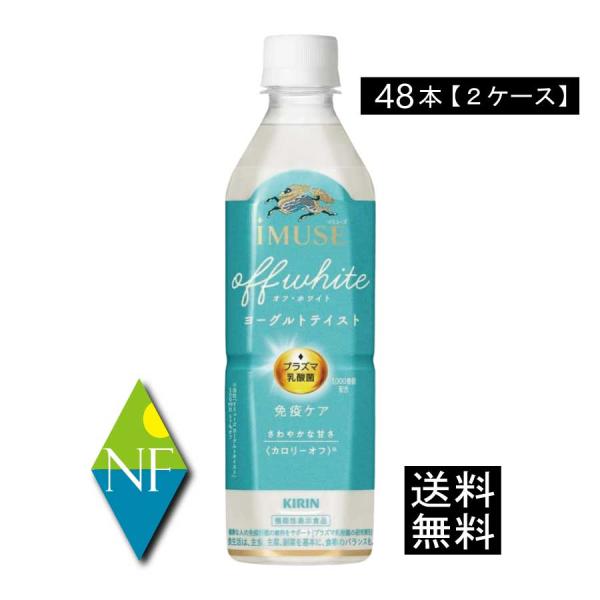【箱JAN】4909411102982【商品説明】キリン プラズマ乳酸菌 免疫ケアイミューズ オフ・ホワイト ヨーグルトテイスト 500ml『機能性表示食品』「キリン イミューズ オフ・ホワイト ヨーグルトテイスト」はプラズマ乳酸菌の働きで...