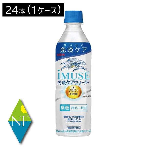【箱JAN】4909411089955【商品説明】キリン プラズマ乳酸菌 イミューズ 免疫ケアウォーター 500ml『機能性表示食品』「キリン イミューズ 免疫ケアウォーター」はプラズマ乳酸菌の働きで、健康な人の免疫機能の維持をサポート。プ...