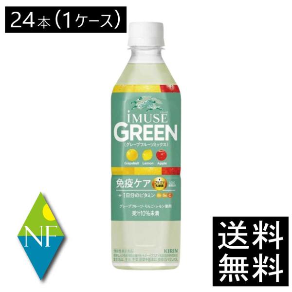 【箱JAN】4909411097073【商品説明】キリン 免疫ケア イミューズ グリーン プラズマ乳酸菌 500ml『機能性表示食品』「キリン イミューズ グリーン」は毎日の水分補給と一緒に、免疫ケアと1日分ビタミン(B1,B6,C)を手軽...