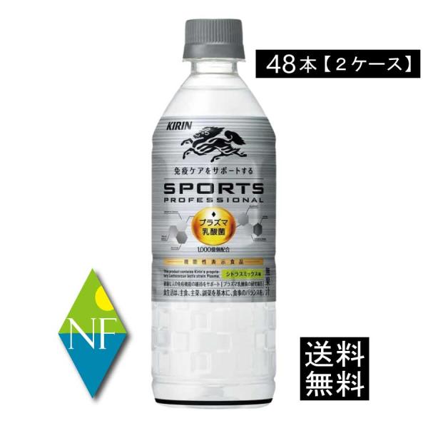 送料無料 キリン スポーツ プロフェッショナル 555ml×2箱【48本】