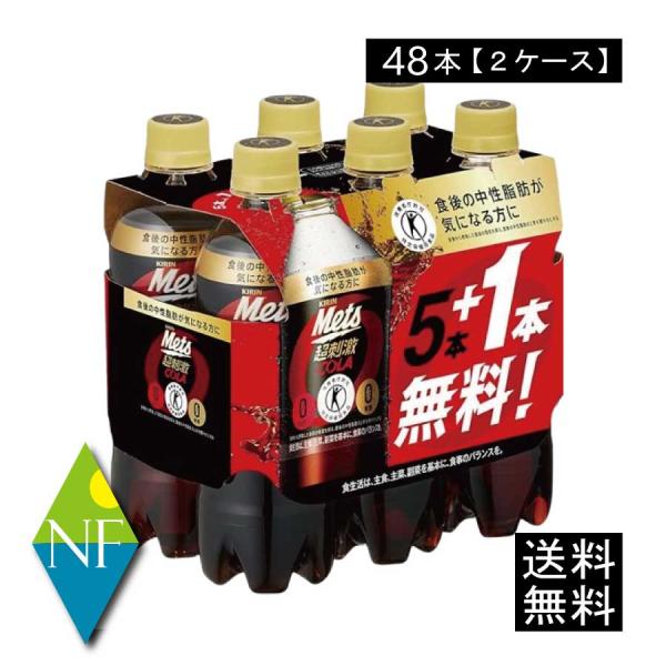 送料無料 キリン メッツコーラ 【480ml×5本+1本パック】 ×2箱【48本】（特保 トクホ）