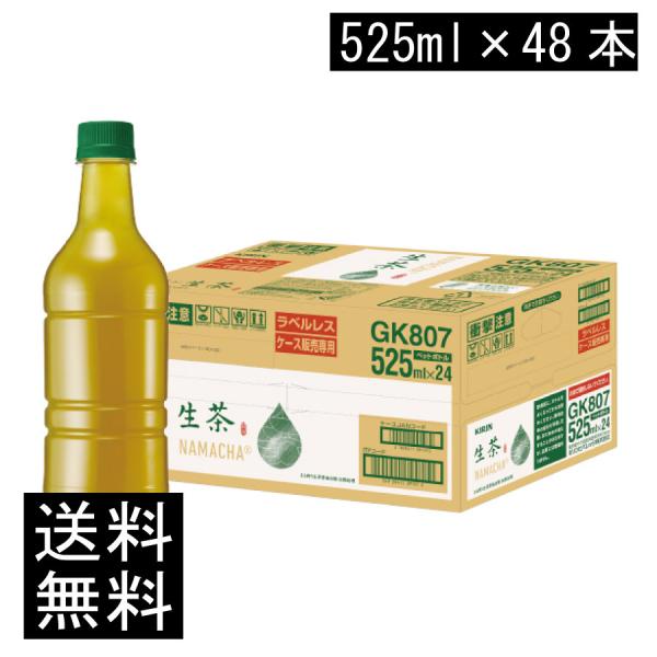 送料無料 キリン 生茶 緑茶 ラベルレス 525ml 2箱【48本】（KIRIN 緑茶 なま茶 ラベルレス）