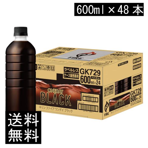 送料無料 キリン ファイア ワンデイブラック 600ml ラベルレス 2箱【48本】（one day ワンデー Black fire）
