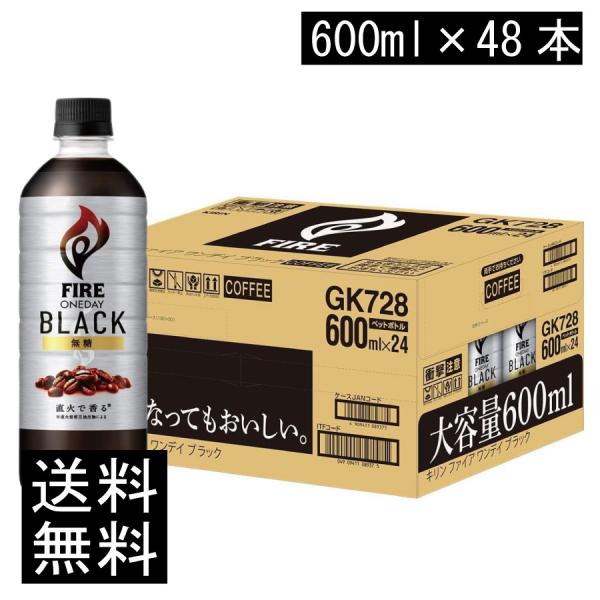 送料無料 キリン ファイア ワンデイブラック 600ml PET ×2箱【48本】（one day ワンデー Black fire）