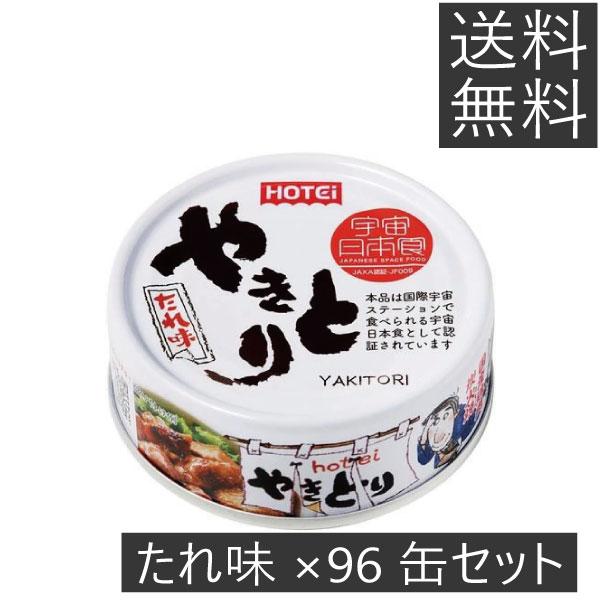 96缶 HOTEi やきとり たれ味 国産鶏肉 炭火焼 たれ HOTEi（ホテイ） 【送料無料】 やきとり たれ味 ×96個 国産 炭火焼
