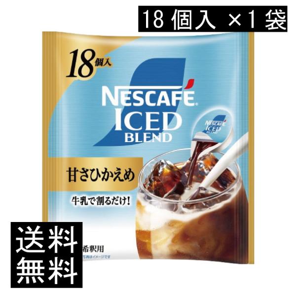 送料無料 ネスカフェ アイスブレンド 甘さひかえめ ポーション (11g×18個入)× 1個