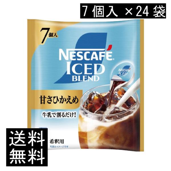 送料無料 ネスカフェ アイスブレンド 甘さひかえめ ポーション (11g×7個入)× 24個 まとめ買い