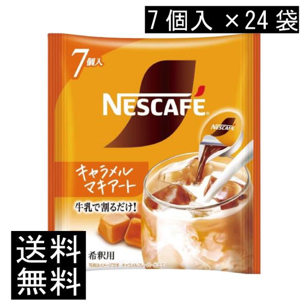 送料無料 ネスカフェ キャラメルマキアート ポーション (11g×7個入)× 24個 まとめ買い