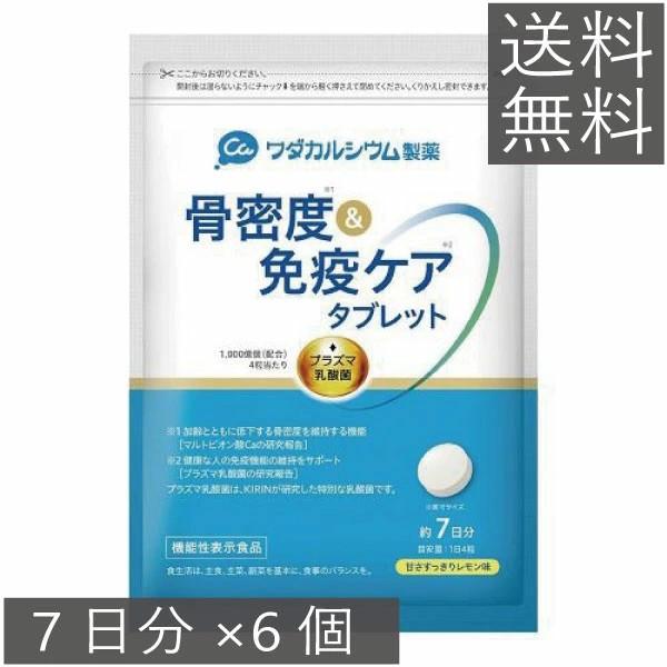 ワダカルシウム 骨密度＆免疫ケアタブレット 甘さすっきりレモン味 7日分 ×6個 送料無料