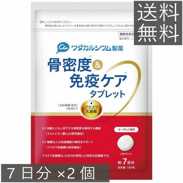 ワダカルシウム 骨密度＆免疫ケアタブレット ヨーグルト味 7日分 ×2個 送料無料
