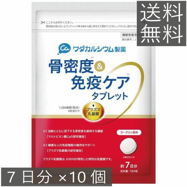 ワダカルシウム 骨密度＆免疫ケアタブレット ヨーグルト味 7日分 ×10個 送料無料