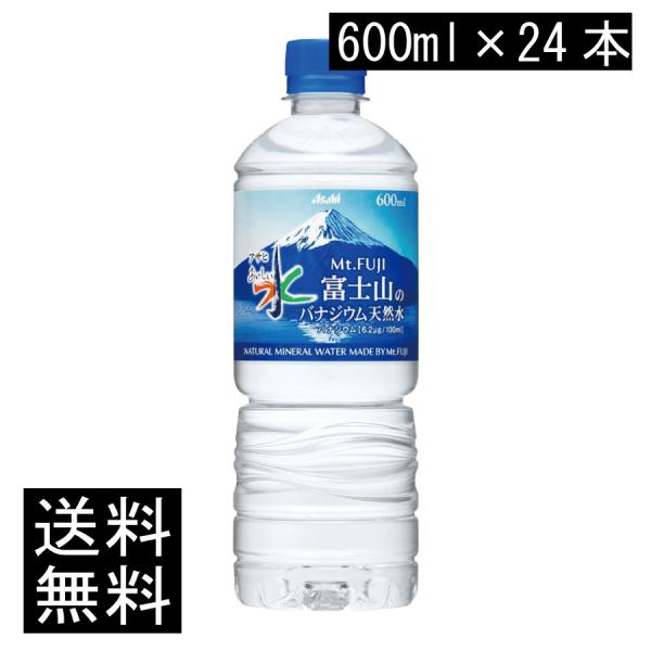 送料無料 アサヒ飲料 おいしい水 富士山のバナジウム天然水 600ml ペットボトル ×1箱【24本】（asahi まとめ買い）