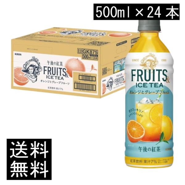 送料無料 キリン 午後の紅茶 FRUITS＆ICE TEA オレンジとグレープフルーツ 500ml PET×1箱【24本】(まとめ買い) 午後ティー