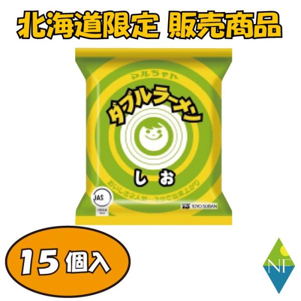 マルちゃん ダブルラーメン しお 15袋入 : ノースフーズ - 通販