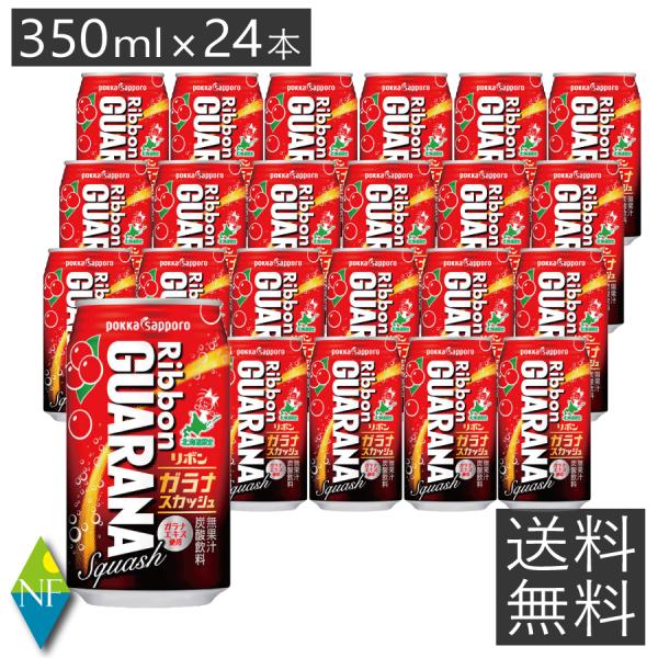 ポッカサッポロ リボン ガラナ スカッシュ 350ml (缶)×24本セット