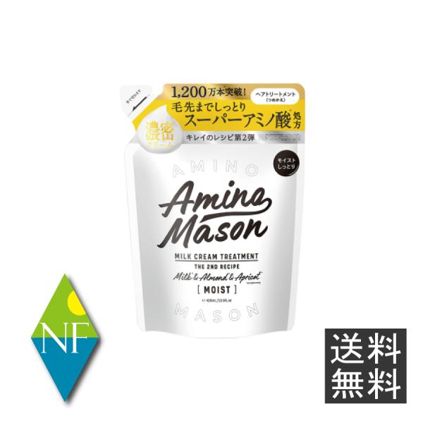 (送料無料)アミノメイソン ディープモイスト ミルククリーム ヘアトリートメント詰め替え(400ml)