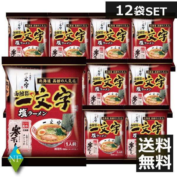 寒干し　函館麺や一文字塩ラーメン　133g　×12食 寒干しラーメン　北海道 お土産ラーメン インスタント 即席ラーメン 12個 12人前