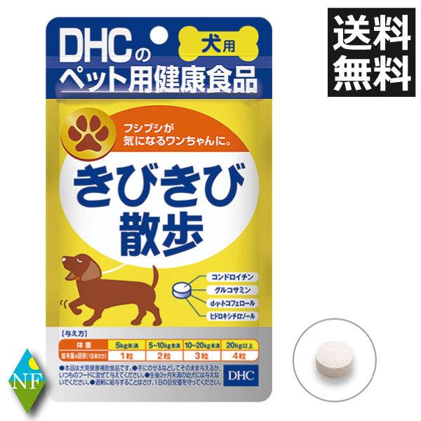 DHC 犬用 きびきび散歩 60粒入 サプリ サプリメント 犬 健康食品