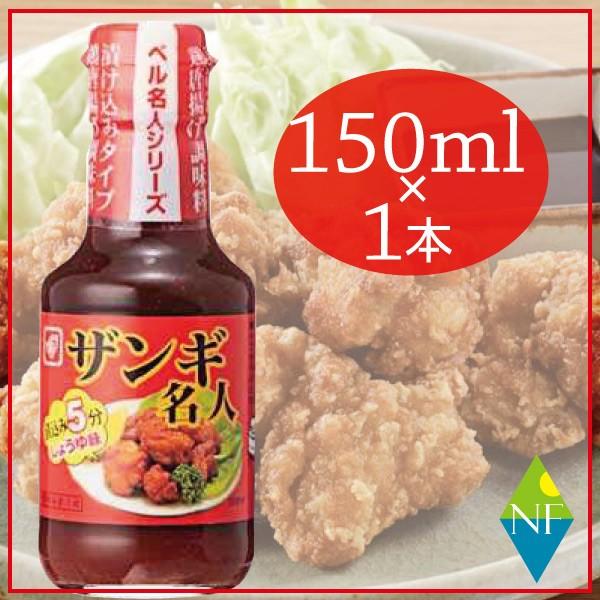 内容：ベル食品　ザンギ名人150ｍｌ×1本JANコード：4902504400262原材料名：しょうゆ、砂糖、還元水飴、食塩、生姜、みりん、香辛料、にんにく、調味料（アミノ酸等）、酸味料、（原材料の一部に小麦、大豆を含む）栄養成分：100ml...