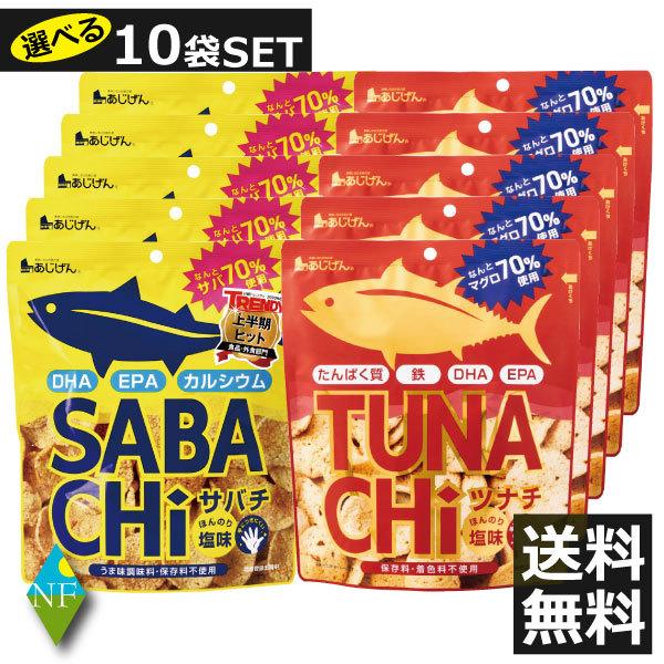 【5袋セット】おつまみ 選べるお魚チップス 無添加 鯖チップス ツナチップス SABACHi TUNACHi 30g×5袋 送料無料 サバチ ツナチ 味源  sabachi tunachi