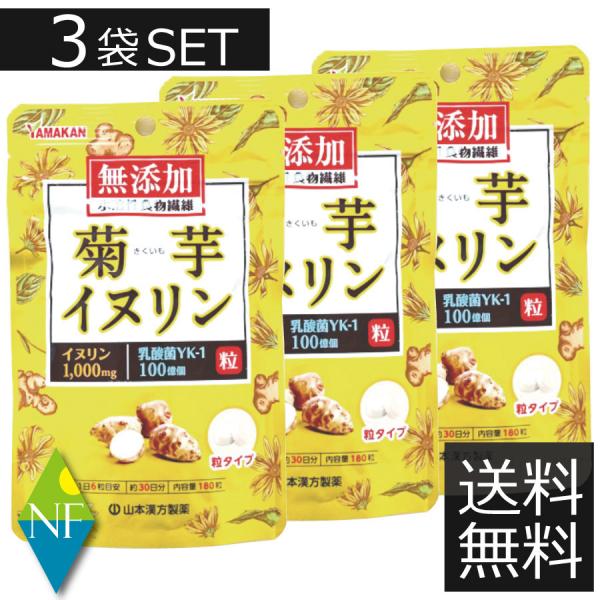 【山本漢方製薬】【送料無料】　菊芋イヌリン粒　180粒　×3袋セット　粒タイプ 無添加　水溶性食物繊維