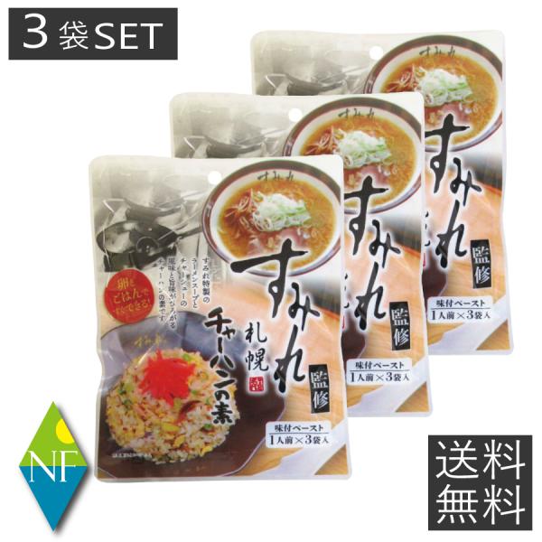 「すみれ」特製のラーメンスープとチャーシューの風味と旨味が広がるチャーハンの素です。人気専門店こだわりの味が卵とごはんですぐ作れます。名称：すみれ監修　チャーハンの素内容量：69g (23g×3)×3袋賞味期限：パッケージに記載保存方法：直...