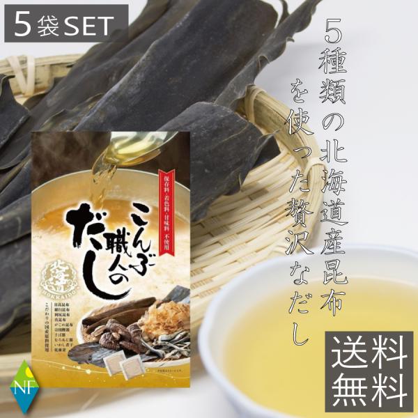 北海道こんぶ職人のだし 8g×7包 5個セット 5種類の昆布と椎茸 鰹節など
