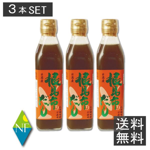 北海道日高産根昆布だし 300ml × 3本 送料無料 まとめ買い 無化調 だし かつお こんぶ お土産 贈り物 調味料 北海道 函館