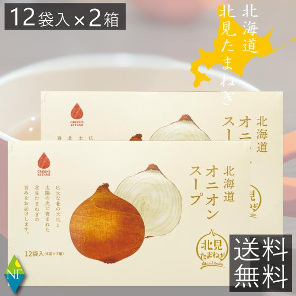 送料無料】 グリーンズ北見 北海道 オニオンスープ 12食入 （5g×12袋