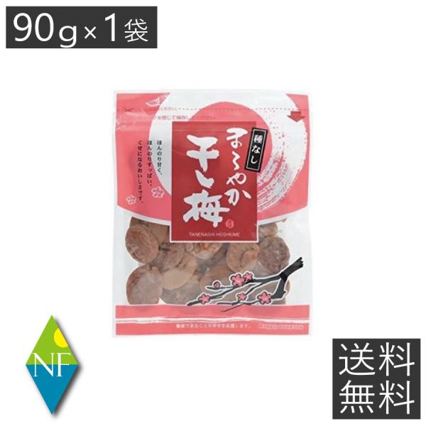 【送料無料】 ハッピーカンパニー 種なし まろやか干し梅 90g ×1袋　梅干し 塩分補給