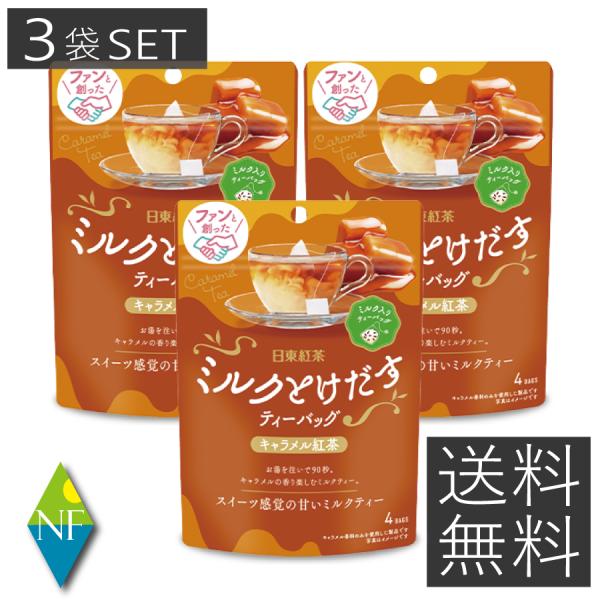 ミルクとけだすティーバッグからキャラメルミルクティーが新登場！キャラメルの香り楽しむスイーツ感覚の甘いミルクティーです。●ミルク不要。お湯を注いで90秒で手軽に簡単。●キャラメル香るスイーツ感覚の甘いミルクティー。名称：クリーミングパウダー...