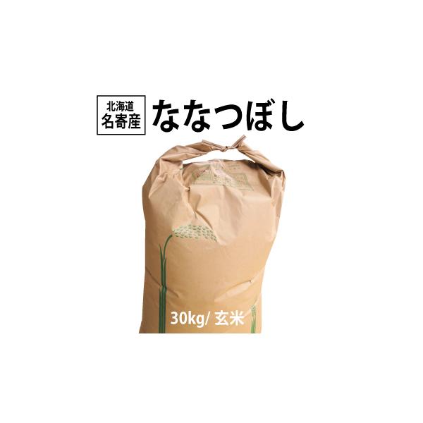 送料無料】令和7年度産☆北海道名寄市風連町産ななつぼし/30kg（玄米