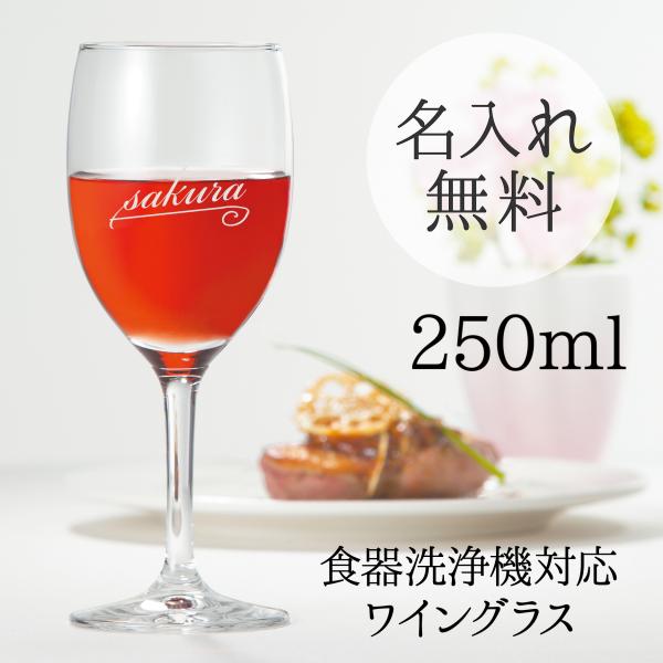 名入れ 文字入れ　ワイングラス　250ml　ギフト箱付　限定特価　日本製  誕生日 卒業祝い プレゼント ギフト 記念品