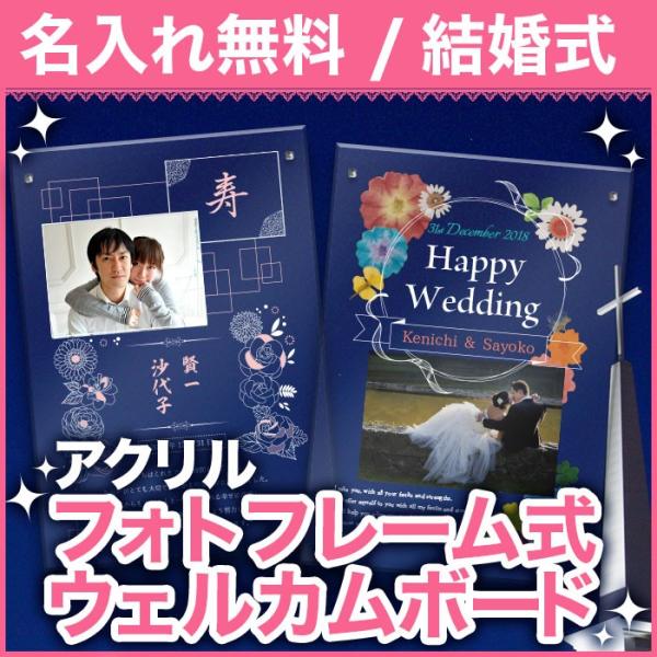 名入れ アクリルフォトフレーム式 ウェルカムボード ウェディングボード 結婚式 プレゼント ギフト ブライダル