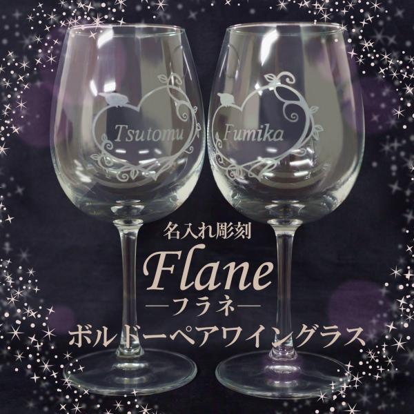名入れ 文字入れ フラネ ボルドー ワイングラス ペアセット 選べるデザイン付き ギフト 誕生日 プレゼント 記念品