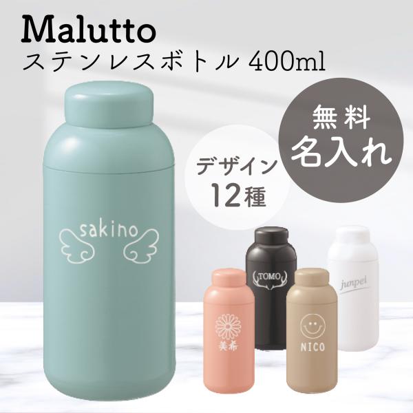 名入れ ステンレス ボトル 水筒 malutto 誕生日 プレゼント 400ml 就職祝い マイボトル かわいい おしゃれ 保冷 退職 祝い 熱中症対策 携帯用 魔法びん