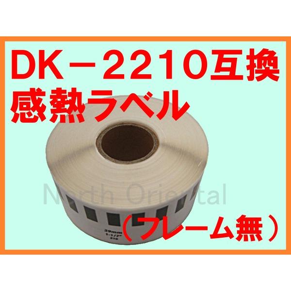 感熱ラベルシール DK-2210互換ラベル 単品 （フレーム無） 対応