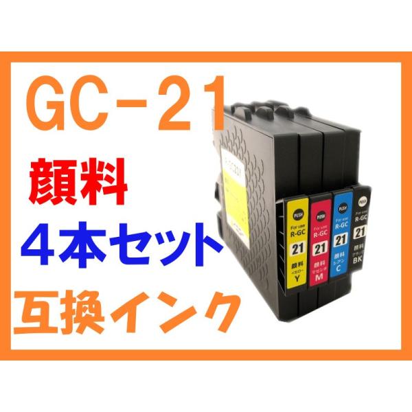 GC21 4色セット 顔料 互換インク リコー用 : インボイス対応済ノース